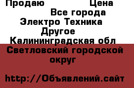 Продаю iphone 7  › Цена ­ 15 000 - Все города Электро-Техника » Другое   . Калининградская обл.,Светловский городской округ 